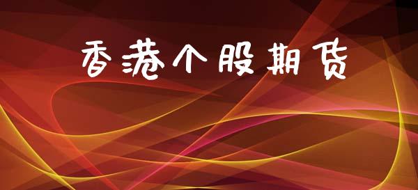 香港个股期货_https://www.kuaijiepai.net_期货资讯_第1张