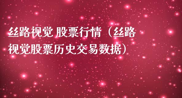 丝路视觉 股票行情（丝路视觉股票历史交易数据）_https://www.kuaijiepai.net_国际股建_第1张