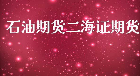 石油期货二海证期货_https://www.kuaijiepai.net_期货资讯_第1张