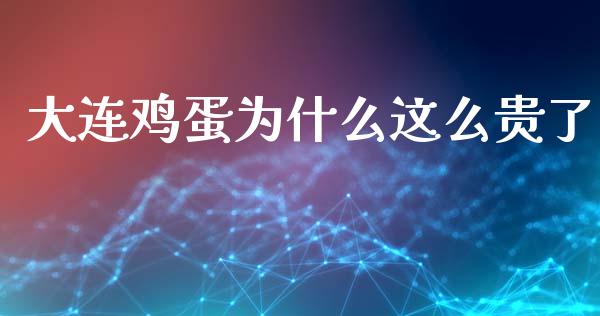 大连鸡蛋为什么这么贵了_https://www.kuaijiepai.net_期货资讯_第1张