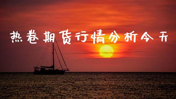 热卷期货行情分析今天_https://www.kuaijiepai.net_国际期货_第1张