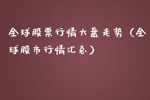 全球股票行情大盘走势（全球股市行情汇总）_https://www.kuaijiepai.net_新股新闻_第1张