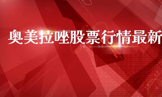 奥美拉唑股票行情最新_https://www.kuaijiepai.net_国际股建_第1张