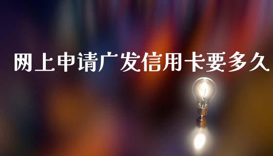 网上申请广发信用卡要多久_https://www.kuaijiepai.net_新股新闻_第1张