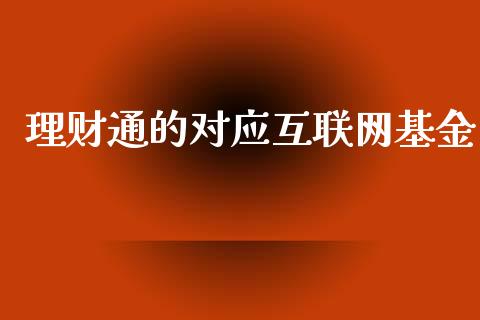 理财通的对应互联网基金_https://www.kuaijiepai.net_期货理财_第1张