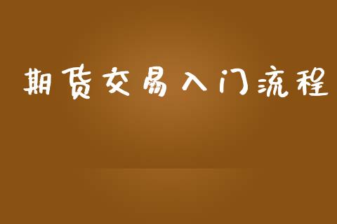 期货交易入门流程_https://www.kuaijiepai.net_期货资讯_第1张