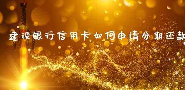 建设银行信用卡如何申请分期还款_https://www.kuaijiepai.net_投资理财_第1张