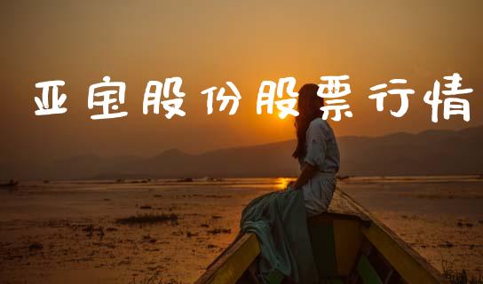 亚宝股份股票行情_https://www.kuaijiepai.net_国际股建_第1张