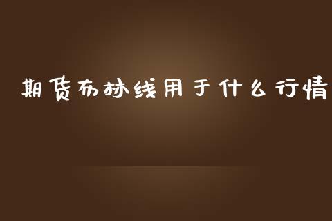 期货布林线用于什么行情_https://www.kuaijiepai.net_期货在线_第1张