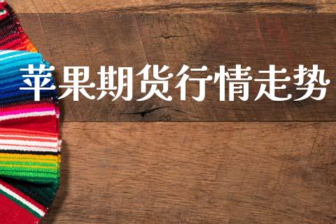 苹果期货行情走势_https://www.kuaijiepai.net_期货资讯_第1张