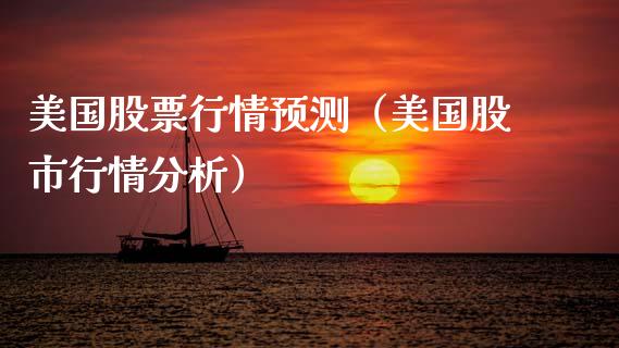 美国股票行情预测（美国股市行情分析）_https://www.kuaijiepai.net_国际股建_第1张
