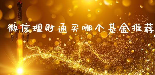 微信理财通买哪个基金推荐_https://www.kuaijiepai.net_期货理财_第1张