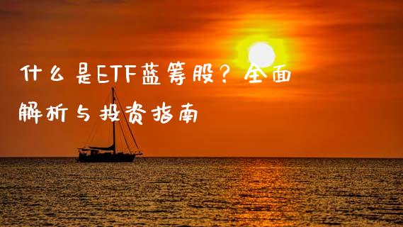 什么是ETF蓝筹股？全面解析与投资指南_https://www.kuaijiepai.net_国际股建_第1张