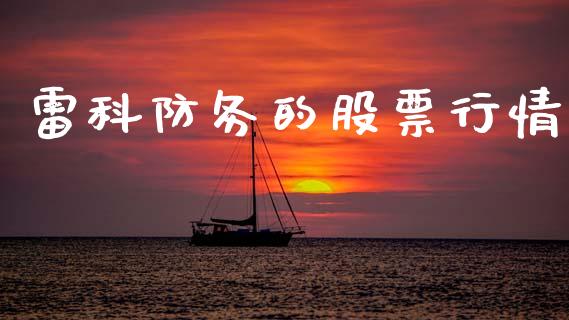 雷科防务的股票行情_https://www.kuaijiepai.net_股票理论_第1张