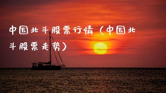 中国北斗股票行情（中国北斗股票走势）_https://www.kuaijiepai.net_新股新闻_第1张