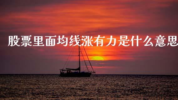 股票里面均线涨有力是什么意思_https://www.kuaijiepai.net_期货在线_第1张