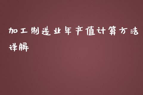 加工制造业年产值计算方法详解_https://www.kuaijiepai.net_股票理论_第1张