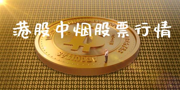 港股中烟股票行情_https://www.kuaijiepai.net_股票理论_第1张