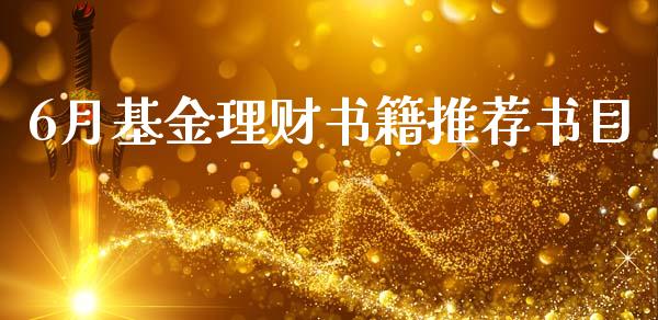 6月基金理财书籍推荐书目_https://www.kuaijiepai.net_期货理财_第1张