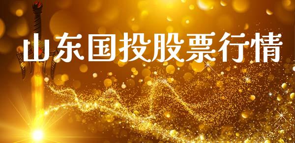 山东国投股票行情_https://www.kuaijiepai.net_新股新闻_第1张