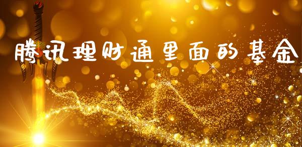 腾讯理财通里面的基金_https://www.kuaijiepai.net_期货理财_第1张