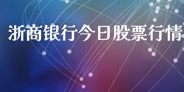 浙商银行今日股票行情_https://www.kuaijiepai.net_新股新闻_第1张