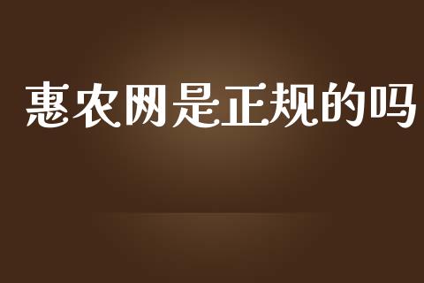 惠农网是正规的吗_https://www.kuaijiepai.net_期货资讯_第1张