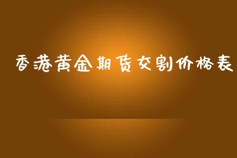 香港黄金期货交割价格表_https://www.kuaijiepai.net_国际期货_第1张