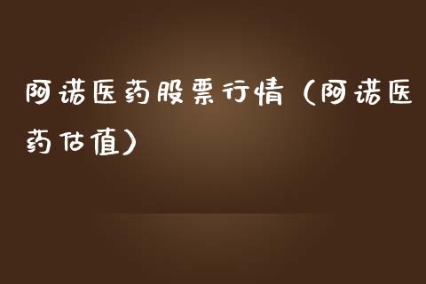 阿诺医药股票行情（阿诺医药估值）_https://www.kuaijiepai.net_国际股建_第1张
