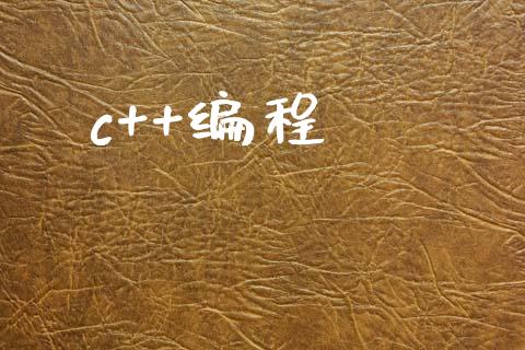 c++编程_https://www.kuaijiepai.net_国际期货_第1张