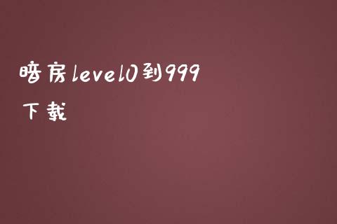 暗房level0到999下载_https://www.kuaijiepai.net_期货在线_第1张