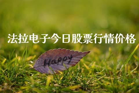 法拉电子今日股票行情价格_https://www.kuaijiepai.net_股票理论_第1张