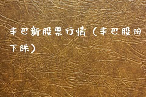 辛巴新股票行情（辛巴股份下跌）_https://www.kuaijiepai.net_股票理论_第1张