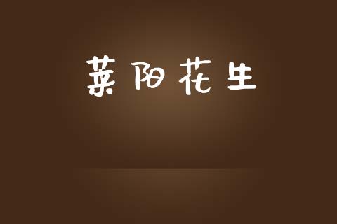 莱阳花生_https://www.kuaijiepai.net_国际期货_第1张