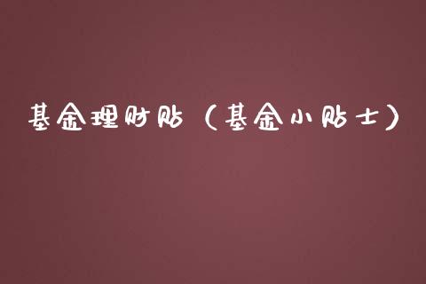 基金理财贴（基金小贴士）_https://www.kuaijiepai.net_投资理财_第1张