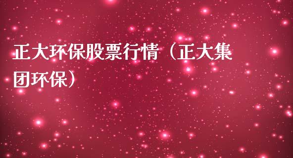 正大环保股票行情（正大集团环保）_https://www.kuaijiepai.net_股票理论_第1张