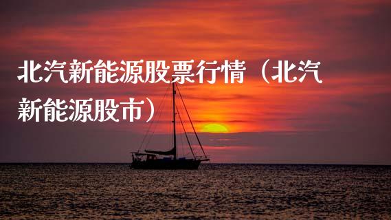 北汽新能源股票行情（北汽新能源股市）_https://www.kuaijiepai.net_新股新闻_第1张