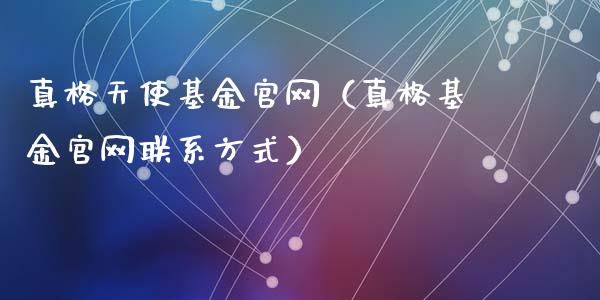真格天使基金官网（真格基金官网联系方式）_https://www.kuaijiepai.net_期货理财_第1张