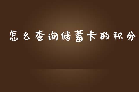 怎么查询储蓄卡的积分_https://www.kuaijiepai.net_新股新闻_第1张