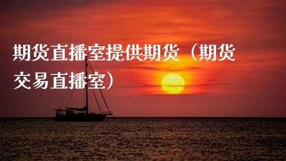 期货直播室提供期货（期货交易直播室）_https://www.kuaijiepai.net_期货在线_第1张