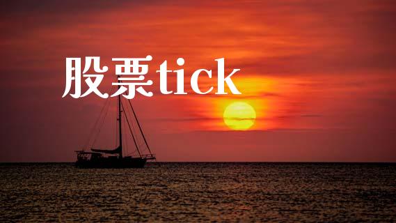 股票tick_https://www.kuaijiepai.net_期货资讯_第1张