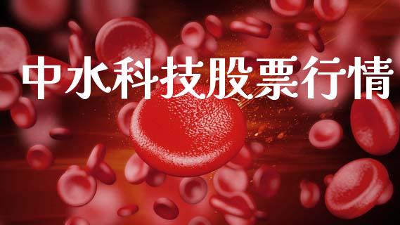 中水科技股票行情_https://www.kuaijiepai.net_新股新闻_第1张