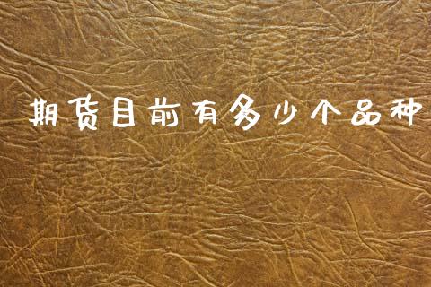 期货目前有多少个品种_https://www.kuaijiepai.net_国际期货_第1张
