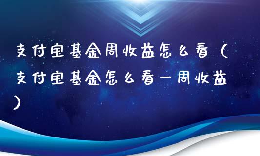 支付宝基金周收益怎么看（支付宝基金怎么看一周收益）_https://www.kuaijiepai.net_投资理财_第1张