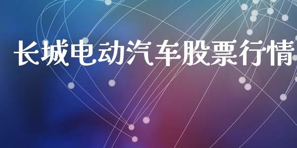 长城电动汽车股票行情_https://www.kuaijiepai.net_国际股建_第1张
