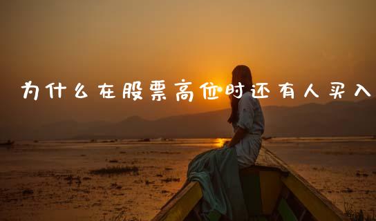 为什么在股票高位时还有人买入_https://www.kuaijiepai.net_国际股建_第1张
