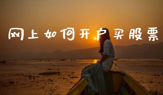 网上如何开户买股票_https://www.kuaijiepai.net_期货在线_第1张