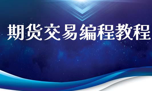 期货交易编程教程_https://www.kuaijiepai.net_新股新闻_第1张