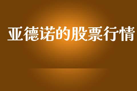 亚德诺的股票行情_https://www.kuaijiepai.net_新股新闻_第1张