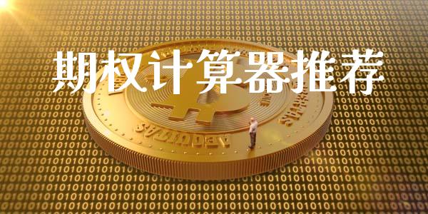 期权计算器推荐_https://www.kuaijiepai.net_期货理财_第1张